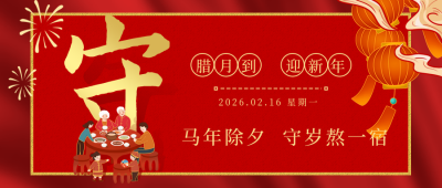 腊月习俗腊月二十九除夕守岁公众号首图 模板ID：28012