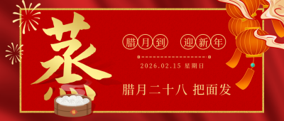 腊月习俗腊月二十八把面发公众号首图 模板ID:28016