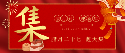 腊月习俗腊月二十七赶大集公众号首图 模板ID：28020