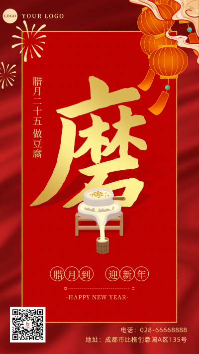 腊月习俗腊月二十五磨豆腐手机海报 模板ID：28024