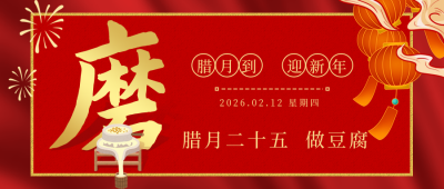腊月习俗腊月二十五磨豆腐公众号首图 模板ID:28025