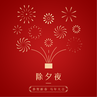 除夕夜传统节日简约高端红色方形海报 模板ID：28046