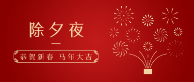 除夕夜传统节日简约高端红色公众号首图 模板ID：28047