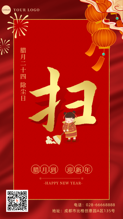 腊月习俗腊月二十四除尘日手机海报 模板ID：28050