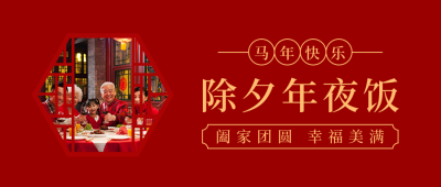 除夕夜传统节日简约实景红色公众号首图 模板ID：28057