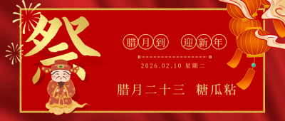 腊月习俗腊月二十三糖瓜粘公众号首图 模板ID:28058