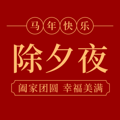 除夕夜传统节日简约实景红色公众号次图 模板ID：28062