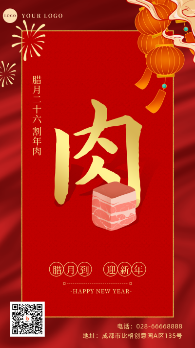 腊月习俗腊月二十六割年肉手机海报 模板ID：28066