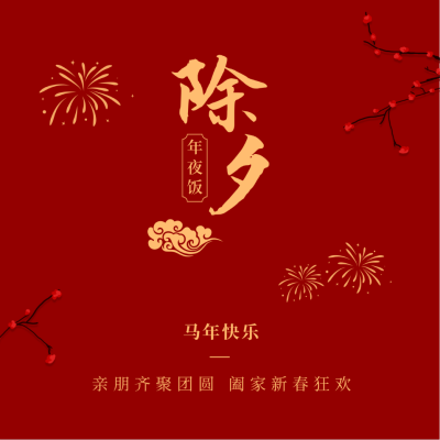 除夕夜传统节日简约红色方形海报 模板ID:28067