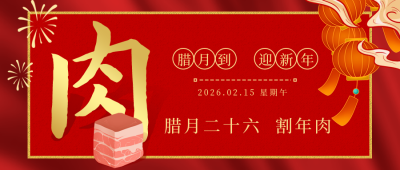 腊月习俗腊月二十六割年肉公众号首图 模板ID:28068