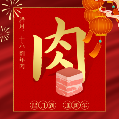 腊月习俗腊月二十六割年肉方形海报 模板ID：28071
