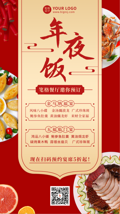 除夕年夜饭餐饮美食活动宣传手机海报 模板ID：28084