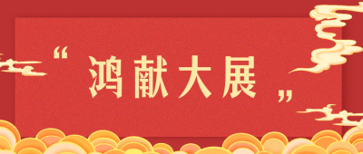 春节祝福融媒体公众号首图 模板ID：28107