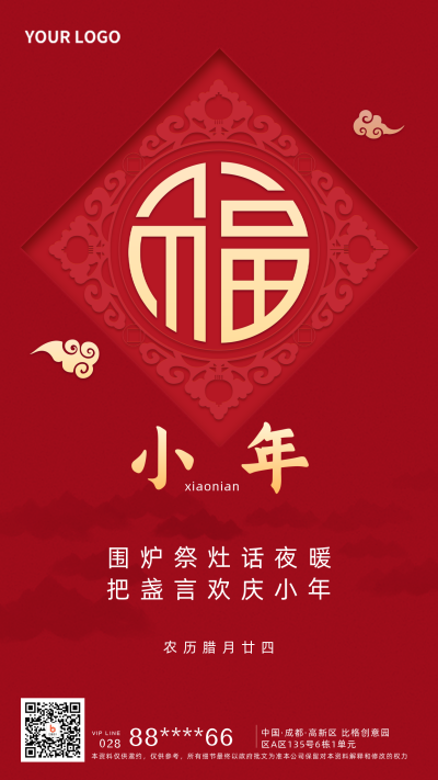春节小年喜庆宣传手机海报 模板ID：28137