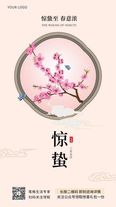 惊蛰 桃花二十四节气宣传推广手机海报 模板ID：28158