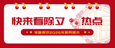 除夕节目单热点新闻推荐趣味喜庆封面首图 模板ID:28188