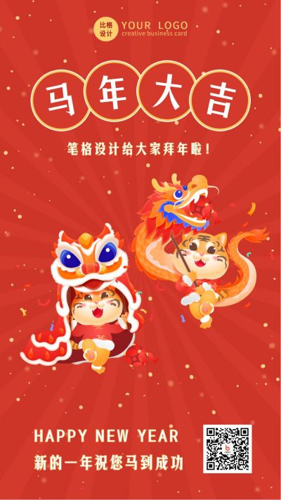 舞龙舞狮喜庆可爱新年春节祝福手机海报 模板ID：28248