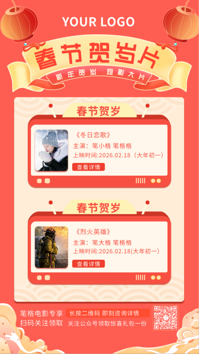 红色春节贺岁档电影介绍国潮风手机海报 模板ID:28276