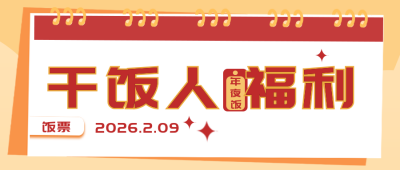 新年喜庆团圆年夜饭优惠封面首图 模板ID：28292
