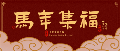 过年蛇年集福初二走亲戚年夜饭趣味封面首图 模板ID：28298