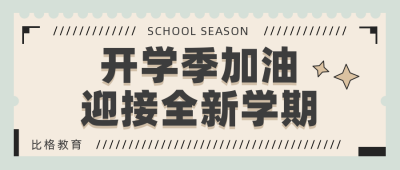 开学季开学通知简约矢量黄色公众号首图 模板ID：28313