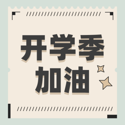 开学季开学通知简约矢量黄色公众号次图 模板ID:28314