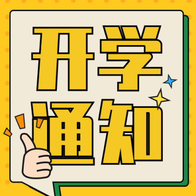 开学通知迎新活动手绘开通封面次图 模板ID:28329