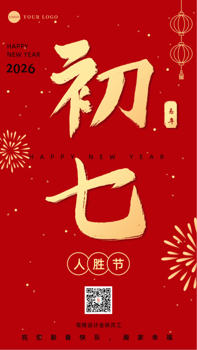 正月习俗初七人胜节开工日祝福手机海报 模板ID：28334