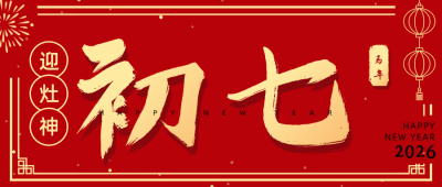 正月习俗初七人胜节开工日祝福公众号首图 模板ID:28336
