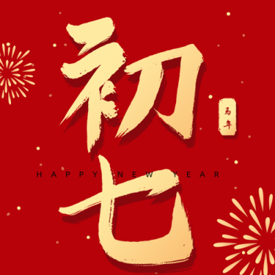 正月习俗初七人胜节开工日祝福公众号次图 模板ID：28337