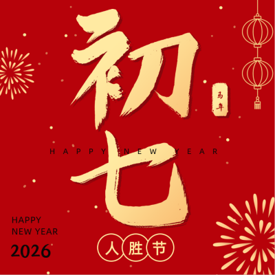 正月习俗初七人胜节开工日祝福方形海报 模板ID:28339