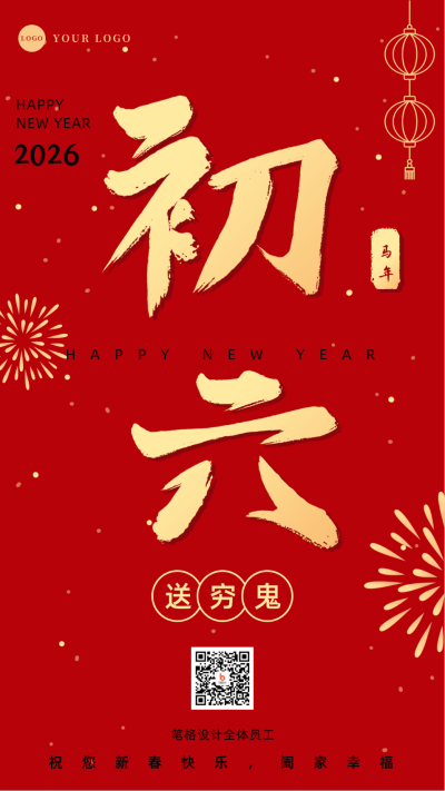 正月习俗初六送穷鬼祝福手机海报 模板ID：28341