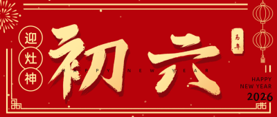 正月习俗初六送穷鬼祝福公众号首图 模板ID：28342