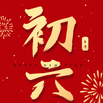 正月习俗初六送穷鬼祝福公众号次图 模板ID:28343