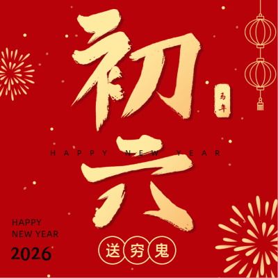 正月习俗初六送穷鬼祝福方形海报 模板ID:28344