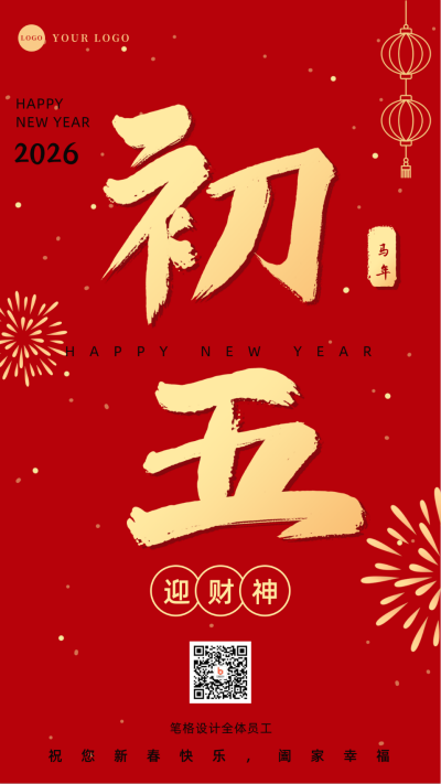 正月习俗初五迎财神祝福手机海报 模板ID：28345