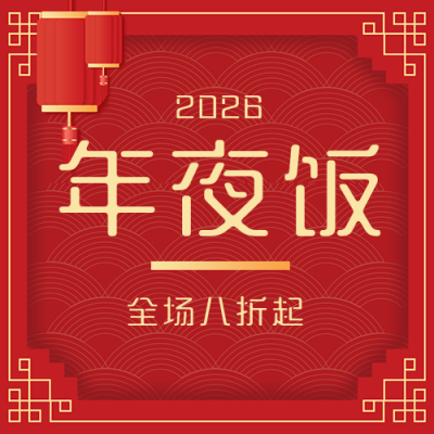 过年喜庆祝福餐饮营业促销活动年夜饭封面次图 模板ID：28346