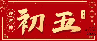 正月习俗初五迎财神祝福公众号首图 模板ID:28347