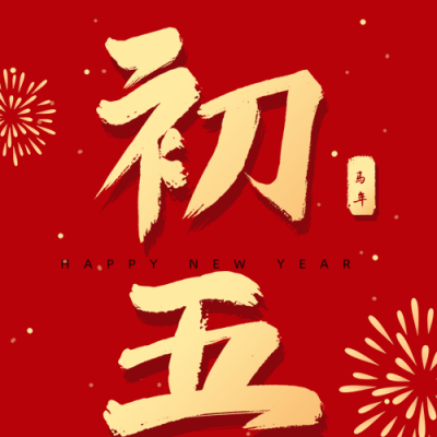 正月习俗初五迎财神祝福公众号次图 模板ID:28348