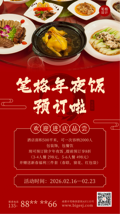 除夕年夜饭活动宣传实景红色手机海报 模板ID:28350