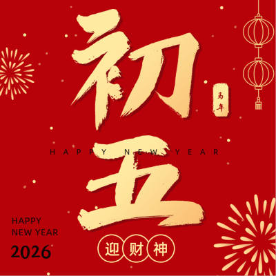 正月习俗初五迎财神祝福方形海报 模板ID：28351
