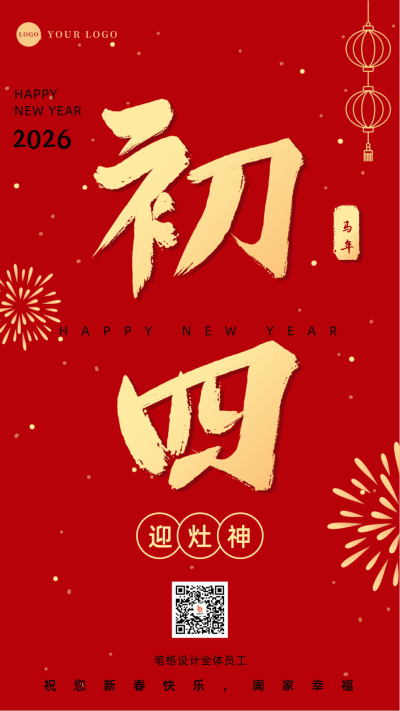 正月习俗初四迎灶神祝福手机海报 模板ID:28355