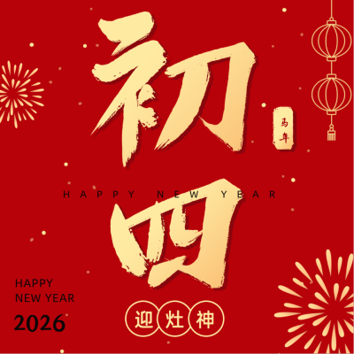 正月习俗初四迎灶神祝福方形海报 模板ID：28359