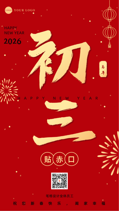 正月习俗初三贴赤口祝福手机海报 模板ID：28362