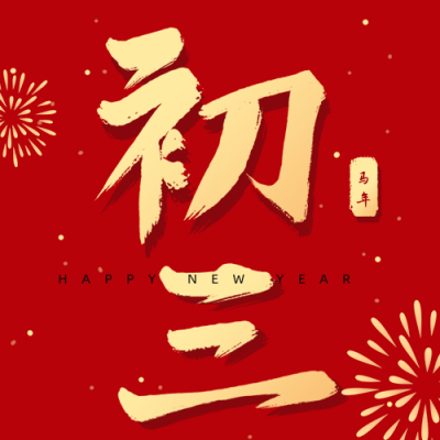 正月习俗初三贴赤口祝福公众号次图 模板ID：28365