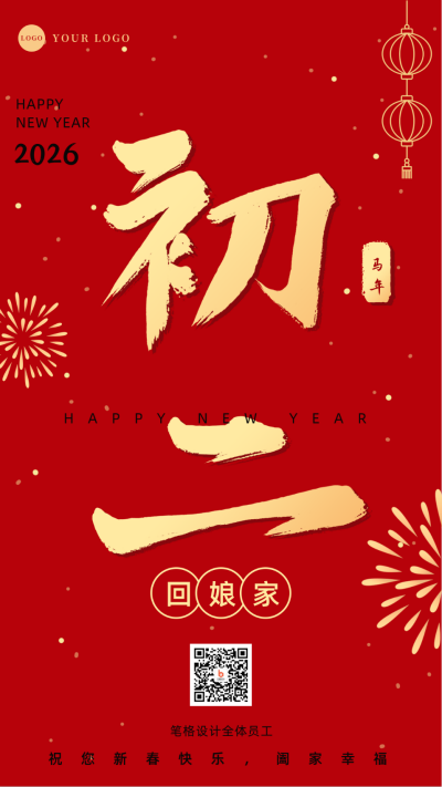 正月习俗初二回娘家祝福手机海报 模板ID：28367