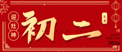 正月习俗初二回娘家祝福公众号首图 模板ID：28368