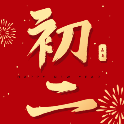 正月习俗初二回娘家祝福公众号次图 模板ID：28370