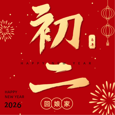 正月习俗初二回娘家祝福方形海报 模板ID：28371