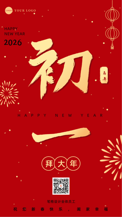 正月习俗初一拜大年祝福手机海报 模板ID：28372